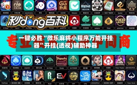 一键必胜“微乐麻将小程序万能开挂器”开挂(透视)辅助神器-第3张图片