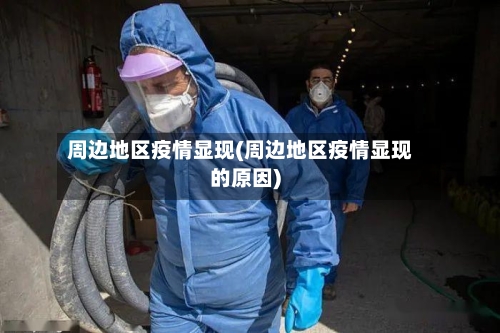 周边地区疫情显现(周边地区疫情显现的原因)-第2张图片