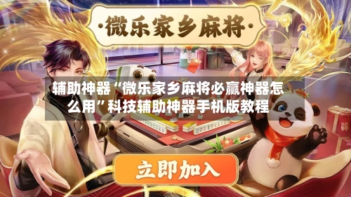 辅助神器“微乐家乡麻将必赢神器怎么用	”科技辅助神器手机版教程-第2张图片