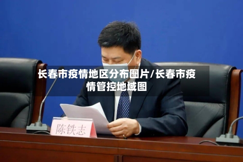 长春市疫情地区分布图片/长春市疫情管控地域图-第2张图片