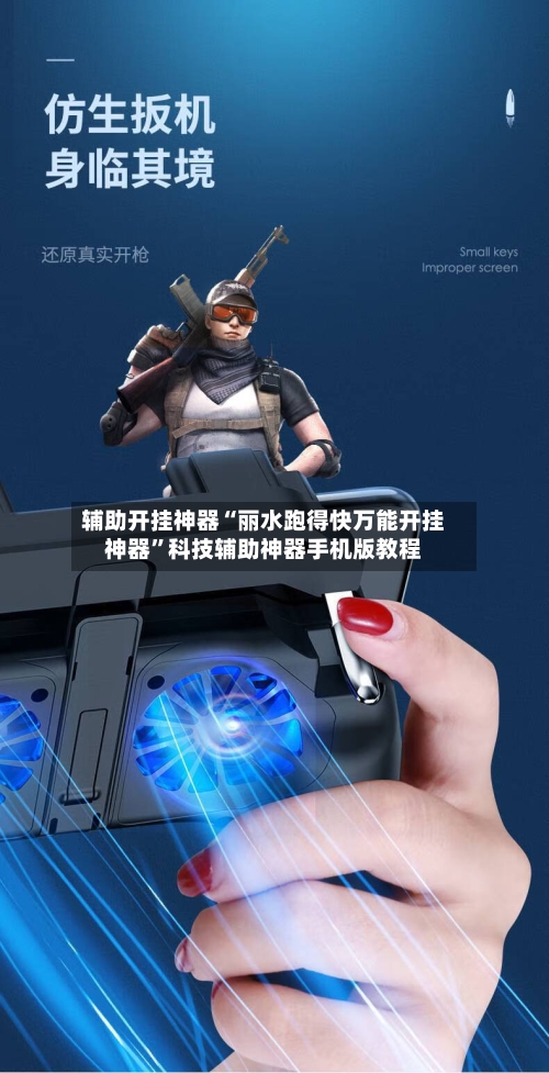 辅助开挂神器“丽水跑得快万能开挂神器	”科技辅助神器手机版教程-第2张图片