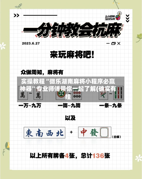 实操教程“微乐湖南麻将小程序必赢神器”专业师傅带你一起了解(确实有挂-第2张图片