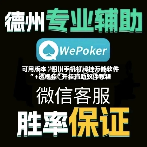可用版本“四川手机打牌挂万能软件”+透视挂”开挂辅助软件教程