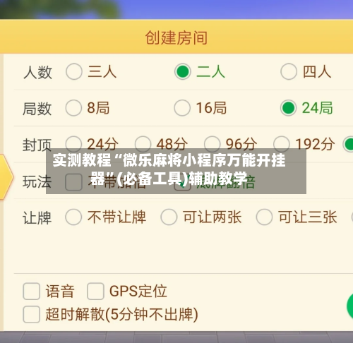 实测教程“微乐麻将小程序万能开挂器”(必备工具)辅助教学-第3张图片