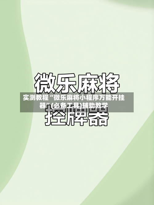 实测教程“微乐麻将小程序万能开挂器”(必备工具)辅助教学