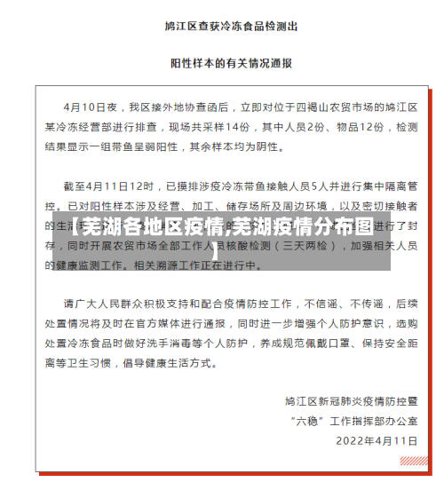 【芜湖各地区疫情,芜湖疫情分布图】