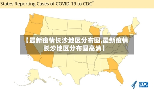 【最新疫情长沙地区分布图,最新疫情长沙地区分布图高清】-第2张图片