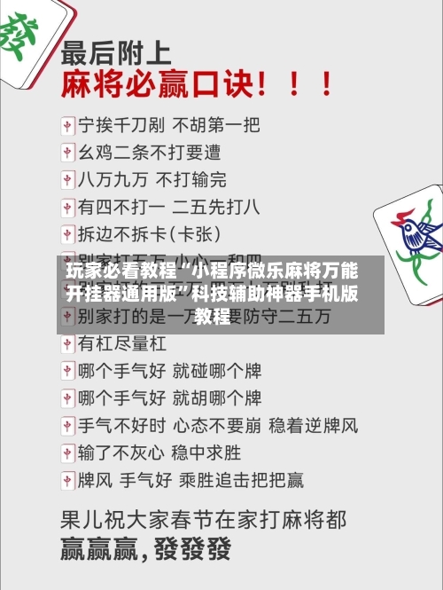 玩家必看教程“小程序微乐麻将万能开挂器通用版”科技辅助神器手机版教程