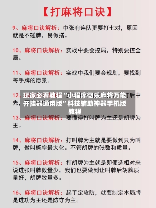 玩家必看教程“小程序微乐麻将万能开挂器通用版”科技辅助神器手机版教程-第2张图片