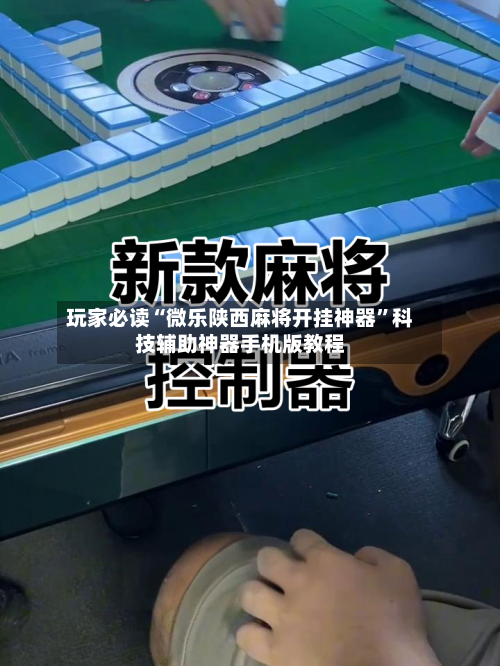 玩家必读“微乐陕西麻将开挂神器	”科技辅助神器手机版教程-第2张图片