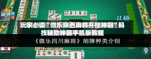 玩家必读“微乐陕西麻将开挂神器”科技辅助神器手机版教程