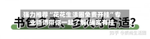 强力推荐“花花生活圈免费开挂”专业师傅带你一起了解(确实有挂