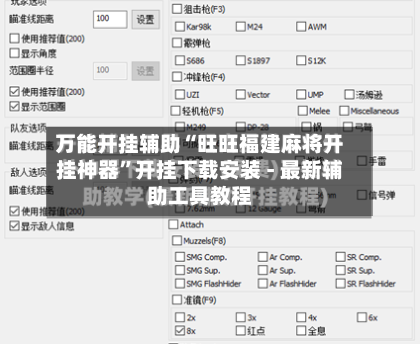 万能开挂辅助“旺旺福建麻将开挂神器	”开挂下载安装 - 最新辅助工具教程-第2张图片