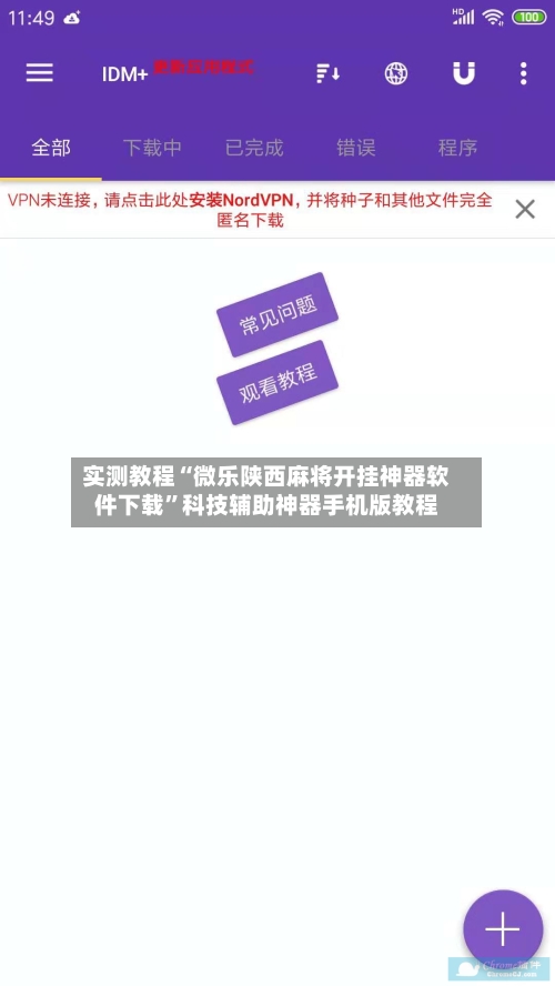 实测教程“微乐陕西麻将开挂神器软件下载”科技辅助神器手机版教程-第3张图片