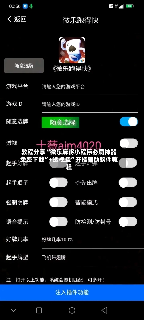 教程分享“微乐麻将小程序必赢神器免费下载”+透视挂”开挂辅助软件教程-第2张图片