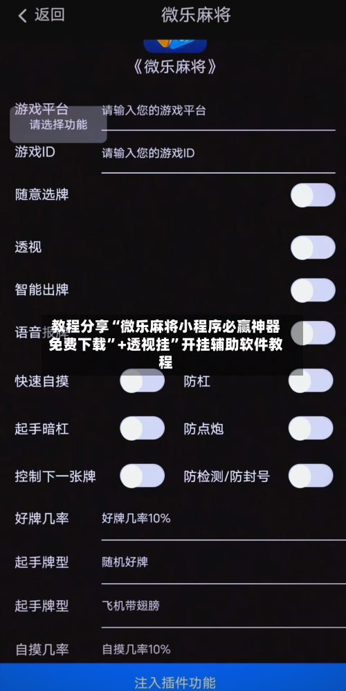 教程分享“微乐麻将小程序必赢神器免费下载”+透视挂”开挂辅助软件教程