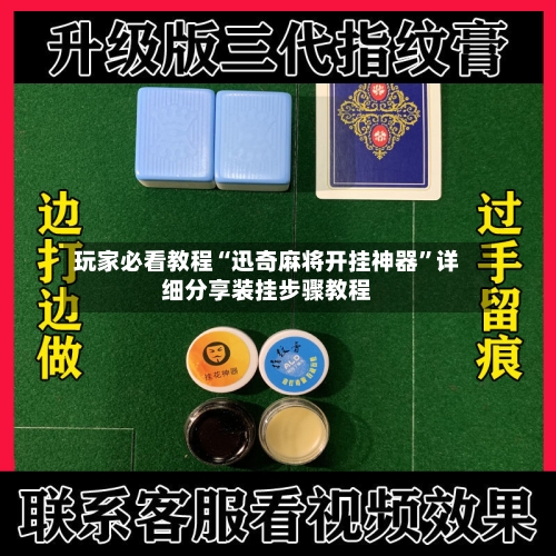 玩家必看教程“迅奇麻将开挂神器”详细分享装挂步骤教程-第2张图片