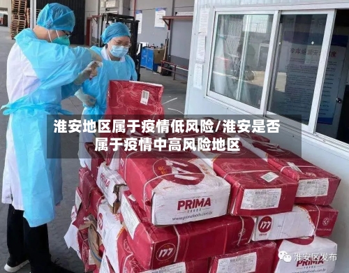 淮安地区属于疫情低风险/淮安是否属于疫情中高风险地区