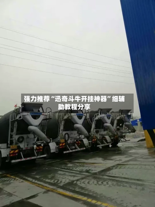 强力推荐“迅奇斗牛开挂神器”细辅助教程分享