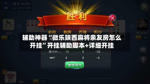 辅助神器“微乐陕西麻将亲友房怎么开挂”开挂辅助脚本+详细开挂-第3张图片