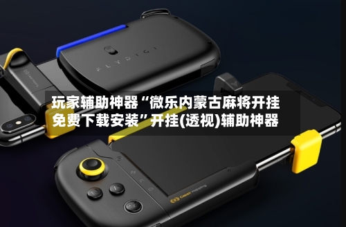 玩家辅助神器“微乐内蒙古麻将开挂免费下载安装”开挂(透视)辅助神器