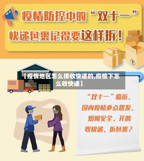 【疫情地区怎么接收快递的,疫情下怎么收快递】-第2张图片