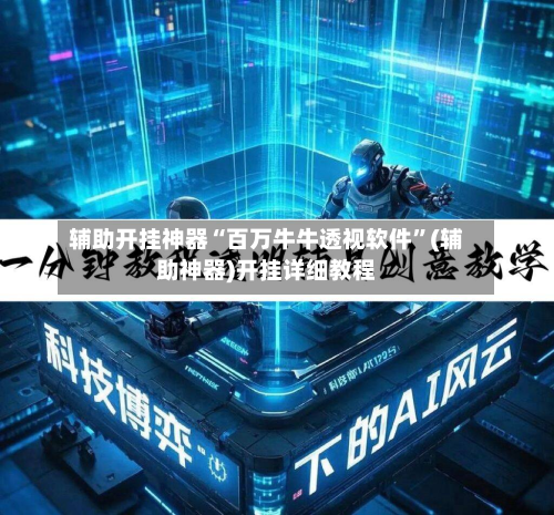 辅助开挂神器“百万牛牛透视软件”(辅助神器)开挂详细教程