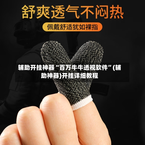 辅助开挂神器“百万牛牛透视软件	”(辅助神器)开挂详细教程-第2张图片