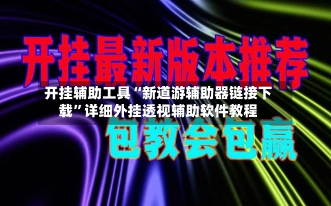 开挂辅助工具“新道游辅助器链接下载	”详细外挂透视辅助软件教程-第2张图片