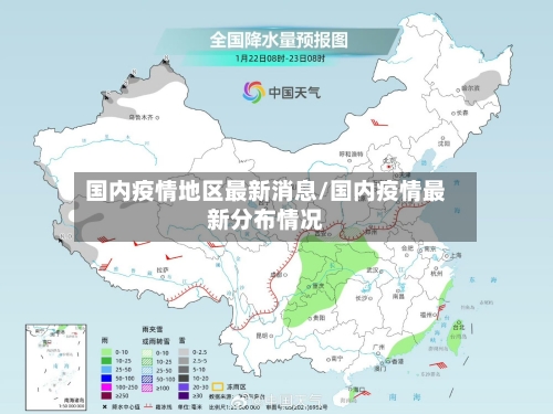 国内疫情地区最新消息/国内疫情最新分布情况-第2张图片