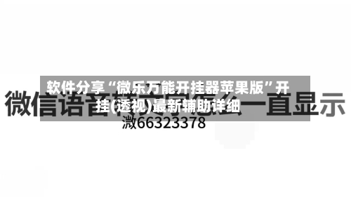 软件分享“微乐万能开挂器苹果版”开挂(透视)最新辅助详细