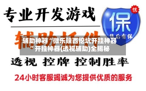 辅助神器“微乐陕西挖坑开挂神器”开挂神器{透视辅助}全揭秘