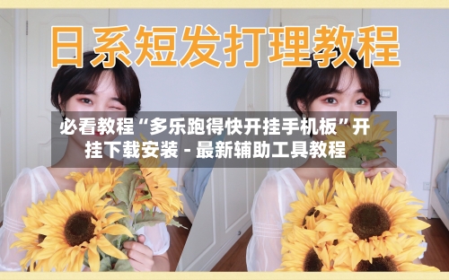 必看教程“多乐跑得快开挂手机板”开挂下载安装 - 最新辅助工具教程