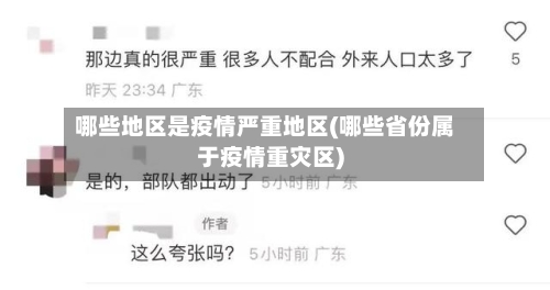 哪些地区是疫情严重地区(哪些省份属于疫情重灾区)-第2张图片