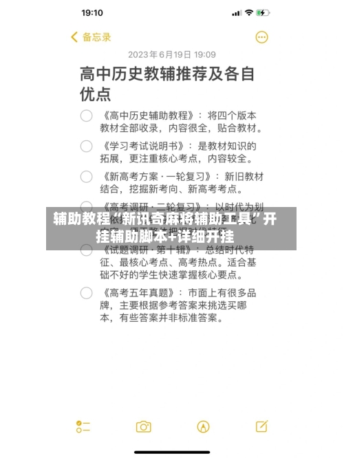 辅助教程“新讯奇麻将辅助工具”开挂辅助脚本+详细开挂-第2张图片