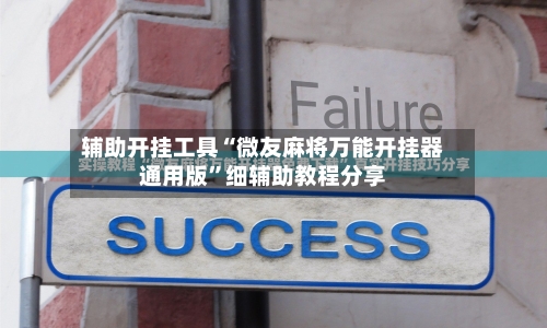 辅助开挂工具“微友麻将万能开挂器通用版”细辅助教程分享-第2张图片