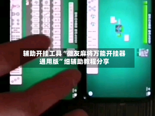 辅助开挂工具“微友麻将万能开挂器通用版”细辅助教程分享-第3张图片
