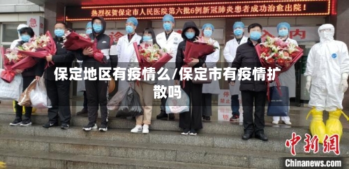 保定地区有疫情么/保定市有疫情扩散吗