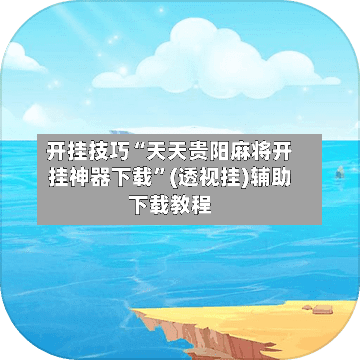 开挂技巧“天天贵阳麻将开挂神器下载”(透视挂)辅助下载教程