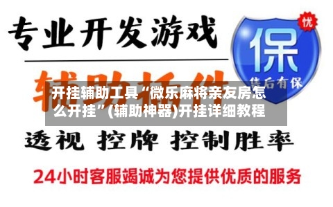 开挂辅助工具“微乐麻将亲友房怎么开挂”(辅助神器)开挂详细教程
