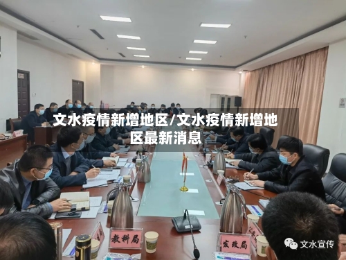 文水疫情新增地区/文水疫情新增地区最新消息