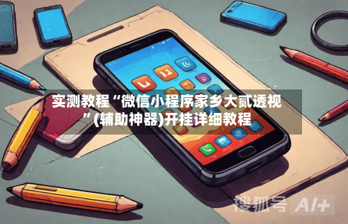实测教程“微信小程序家乡大贰透视	”(辅助神器)开挂详细教程-第2张图片
