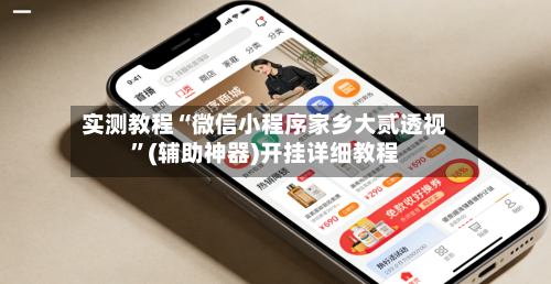 实测教程“微信小程序家乡大贰透视”(辅助神器)开挂详细教程