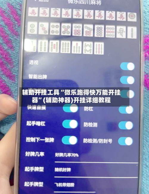 辅助开挂工具“微乐跑得快万能开挂器”(辅助神器)开挂详细教程-第2张图片