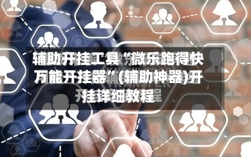 辅助开挂工具“微乐跑得快万能开挂器”(辅助神器)开挂详细教程-第3张图片