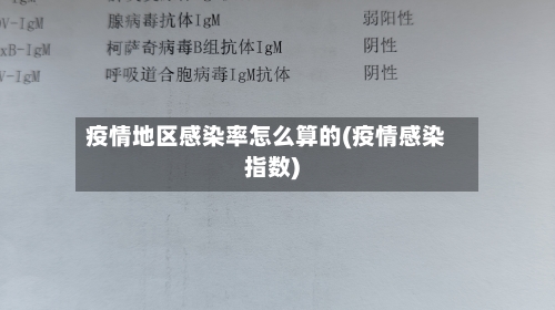 疫情地区感染率怎么算的(疫情感染指数)