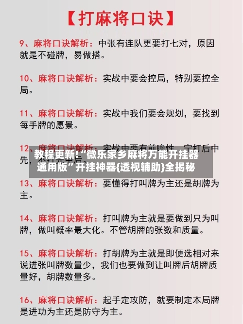 教程更新!“微乐家乡麻将万能开挂器通用版”开挂神器{透视辅助}全揭秘-第2张图片