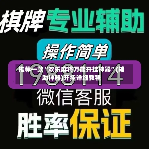 推荐一款“欢乐麻将万能开挂神器”(辅助神器)开挂详细教程