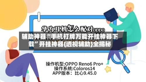 辅助神器“手机打牌万能开挂神器下载”开挂神器{透视辅助}全揭秘-第2张图片