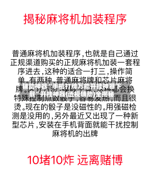 辅助神器“手机打牌万能开挂神器下载”开挂神器{透视辅助}全揭秘-第3张图片